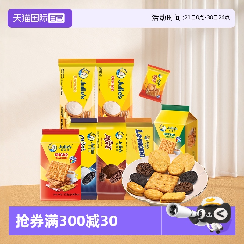 【自营】9.9进口julies茱蒂丝花生酱巧克力芝士夹心饼干苏打零食