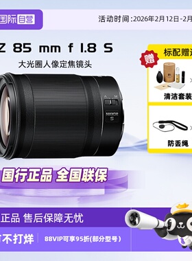 【自营】Nikon/尼康Z 85 mm f 1.8 S 微单全画幅定焦镜头Z85 1.8S