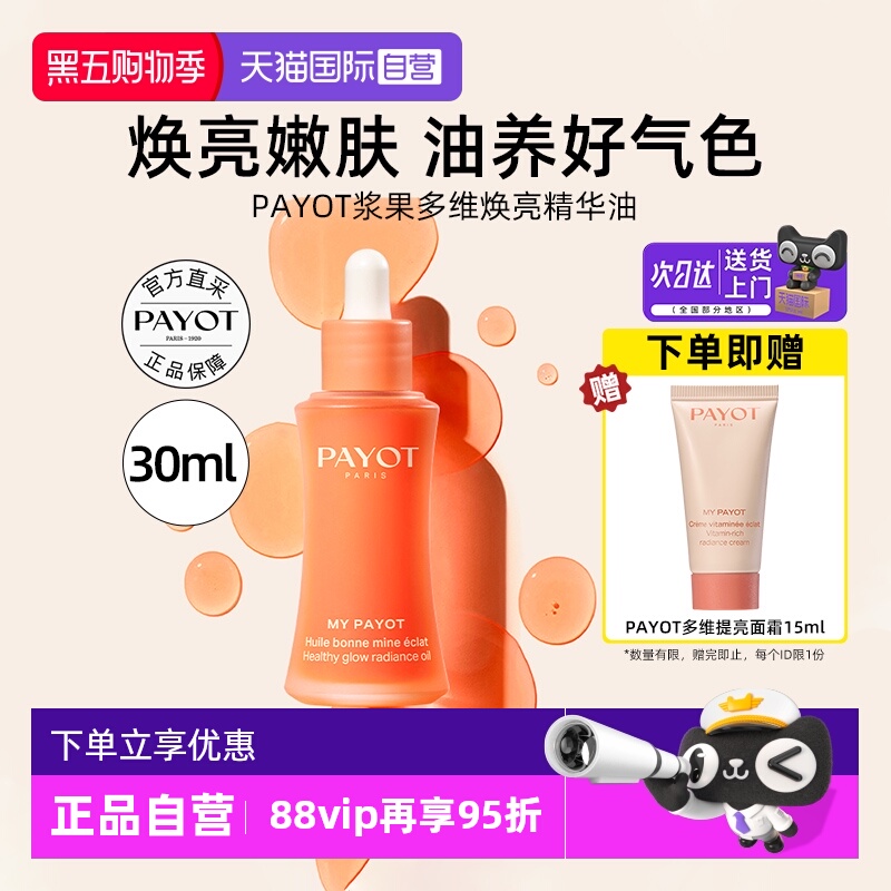 PAYOT多维焕亮精华油30ml紧致