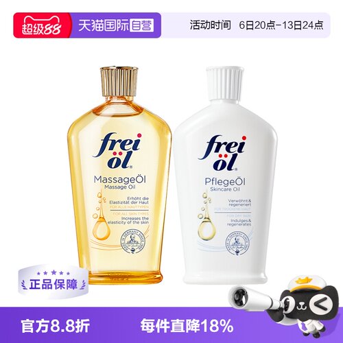 【自营】freiol福来油身体精华油125ml保湿护肤油按摩油滋润德国