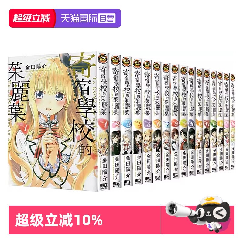【自营】现货 台版漫画 寄宿学校的朱丽叶 1-16完  共16册 金田陽介 东立出版