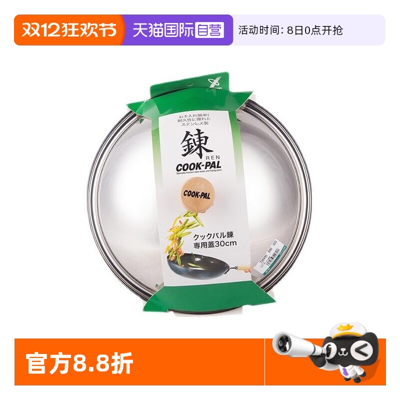 【自营】COOK-PAL日本进口铁锅原装锅盖不锈钢锅盖30cm