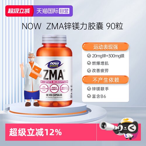 【自营】NOW诺奥锌镁力ZMA胶囊补锌镁维生素B6男女士运动健身增肌