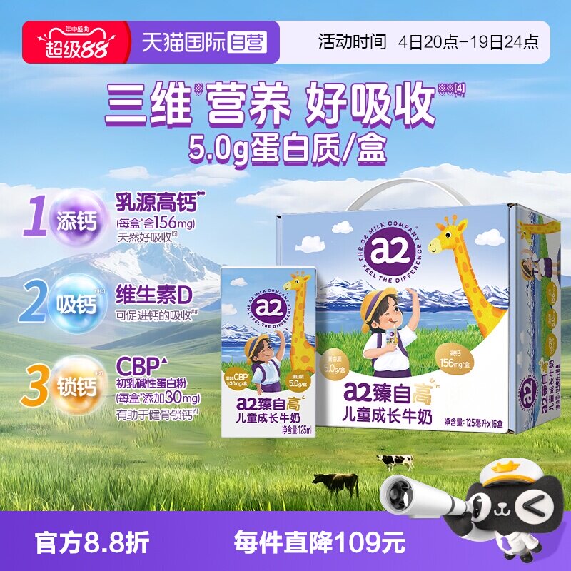 a2臻自高儿童成长牛奶16盒