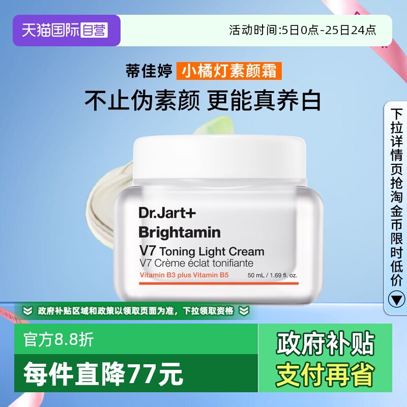 【自营】【官方直供】蒂佳婷V7素颜霜提亮滋润焕亮裸妆50ml保湿