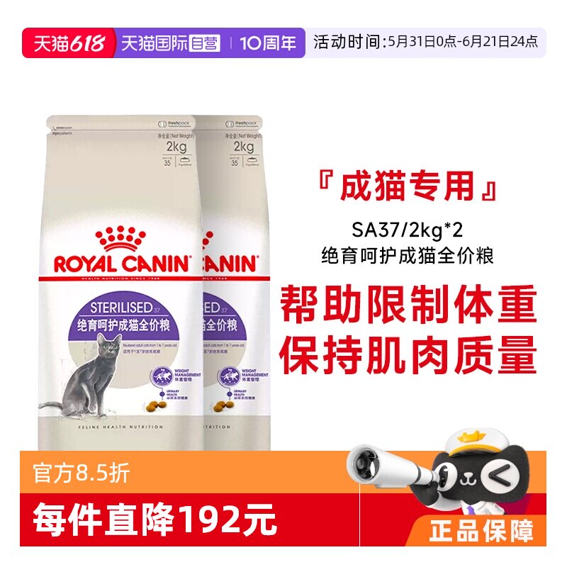 【自营】法国皇家绝育呵护成猫全价粮通用粮体重控制SA37/2KG*2包