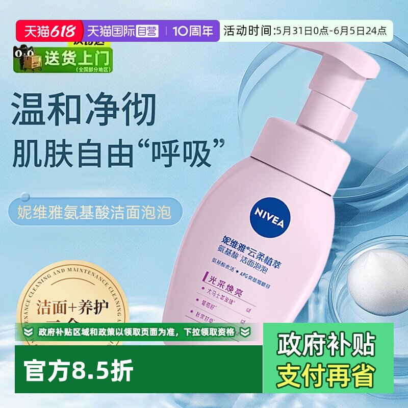 【自营】Nivea/妮维雅氨基酸洁面慕斯云柔植萃清爽净透泡沫洁面乳