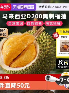 【自营】市舶士黑刺榴莲马来西亚进口D200液氮整果新鲜水果顺丰