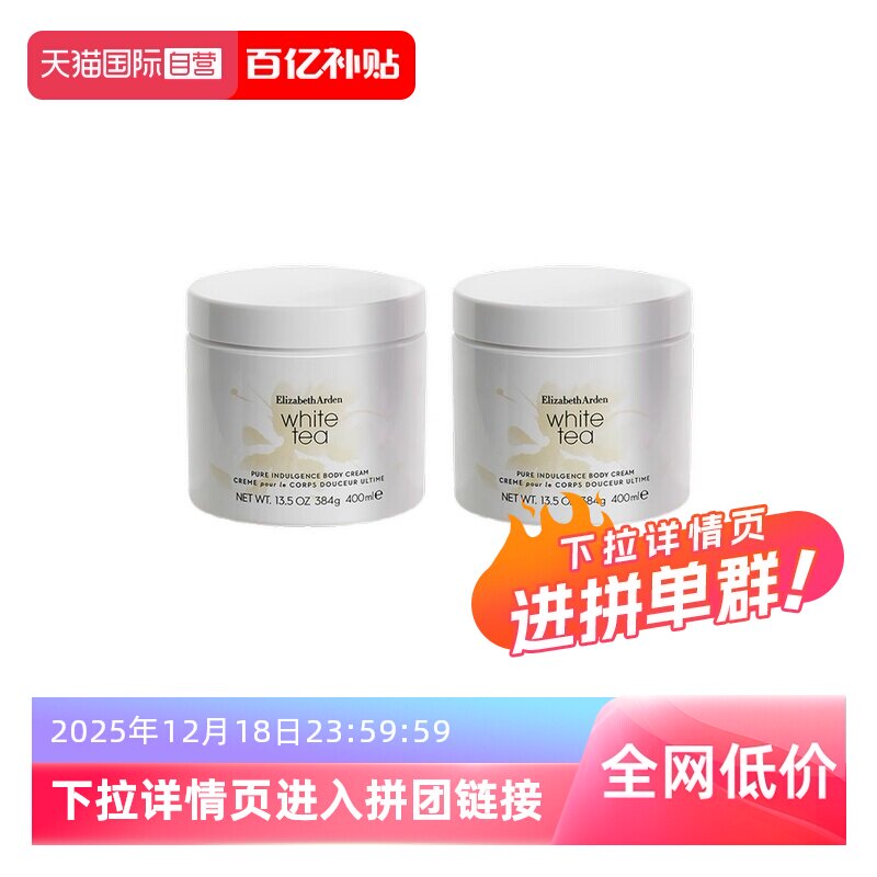 【自营】伊丽莎白雅顿润肤保湿补水舒缓去角质白茶身体霜400ml*2
