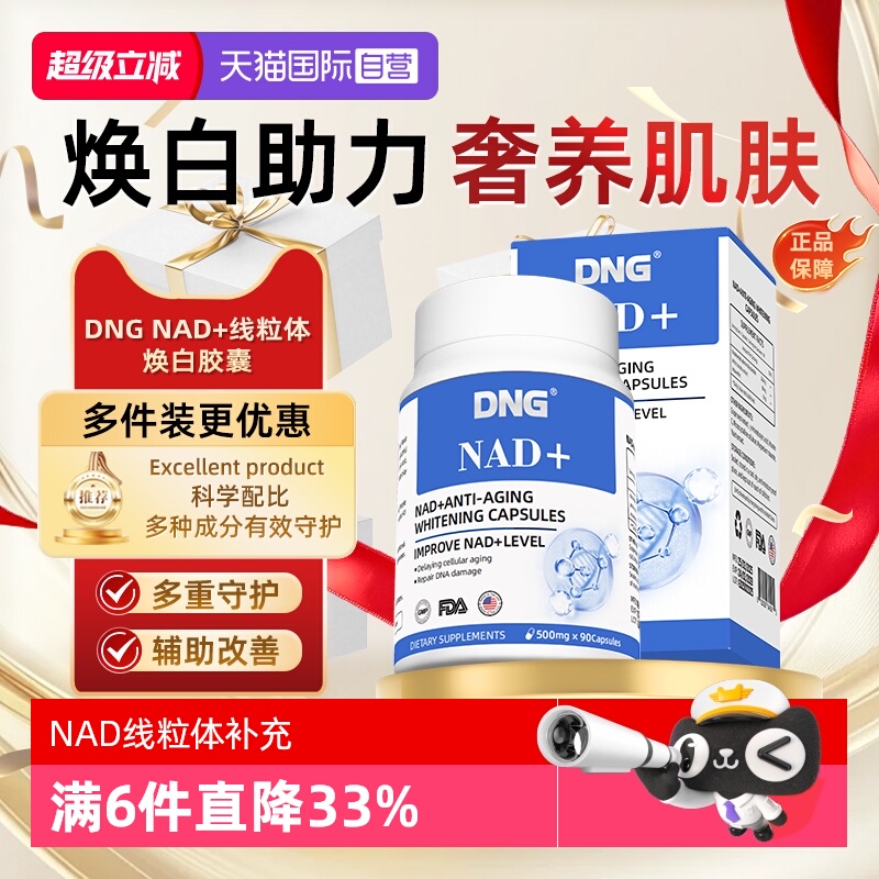 nad十线粒体DNG焕白补充胶囊