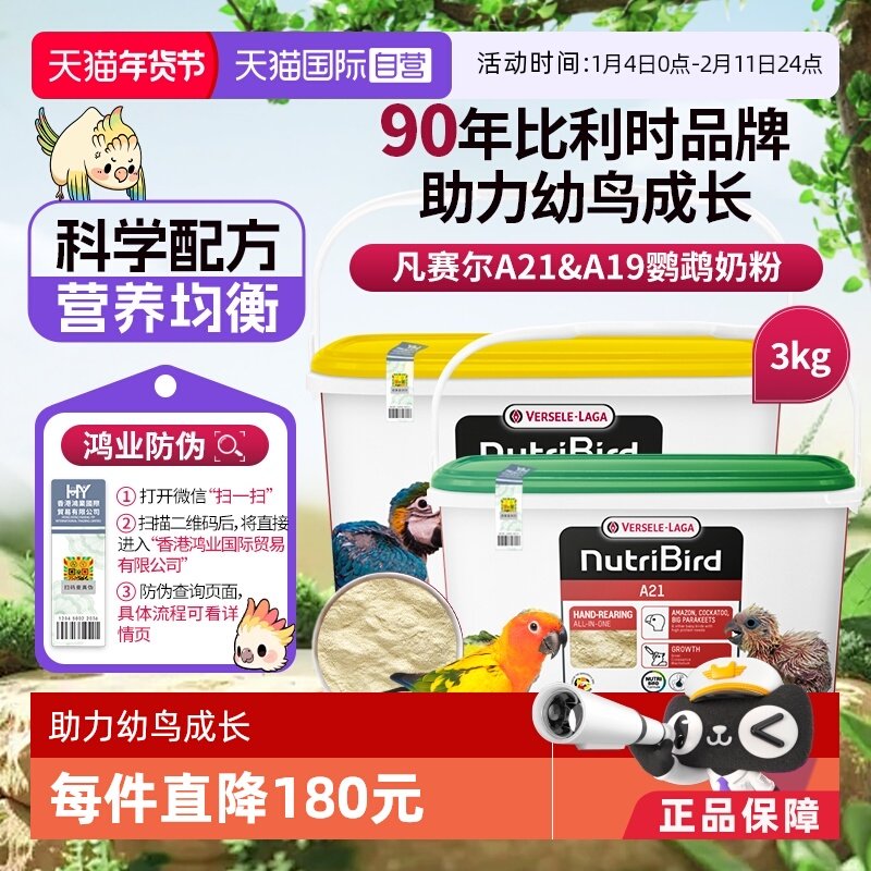 【自营】凡赛尔A21/A19鹦鹉幼鸟高蛋白质奶粉鸟粮 3kg  鸿业防伪
