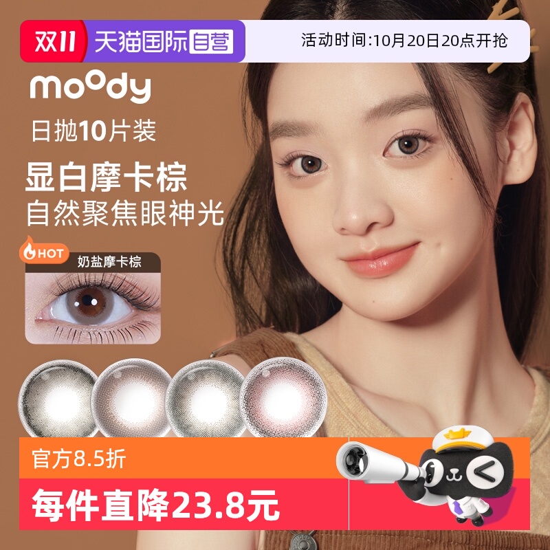 【自营】moody彩色隐形眼镜美瞳日抛10片小情绪三明治工艺大直径