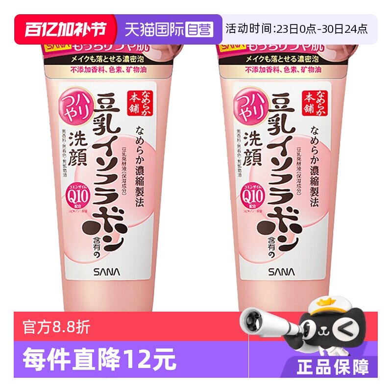 【自营】SANA莎娜豆乳异黄酮洗面奶150g*2洁面乳抗初老亲肤低刺激