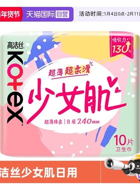 【自营】高洁丝卫生巾少女肌日用240mm10片透气维E精华超薄姨妈巾