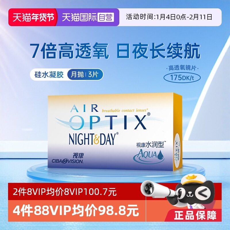 【自营】爱尔康视康水润日夜型月抛3片隐形近视眼镜硅水凝胶透氧