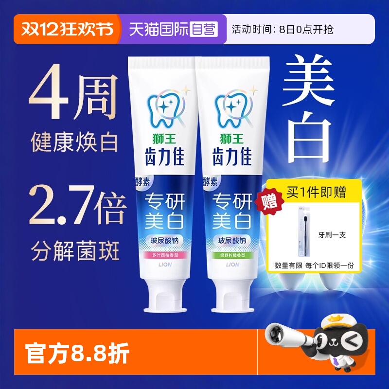 LION狮王齿力佳酵素美白牙膏2支