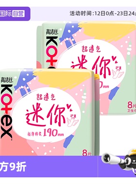 【自营】高洁丝卫生巾超薄迷你巾190mm8片*2包柔软透气日用姨妈巾