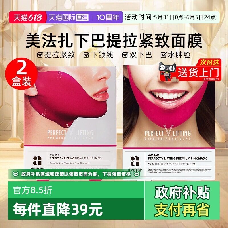 【自营】AVAJAR美法扎提拉V脸面膜2盒紧致轮廓挂耳式红绷带面膜女