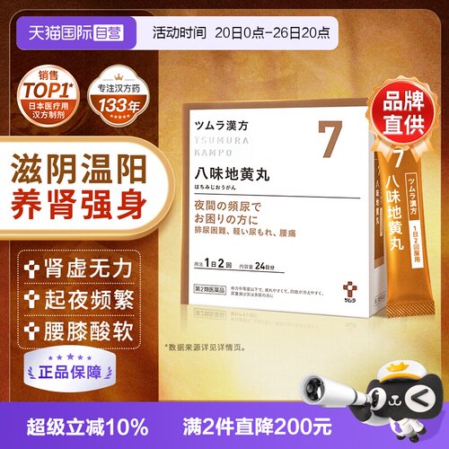 津村汉方八味地黄丸中成药肾虚补肾固精强肾