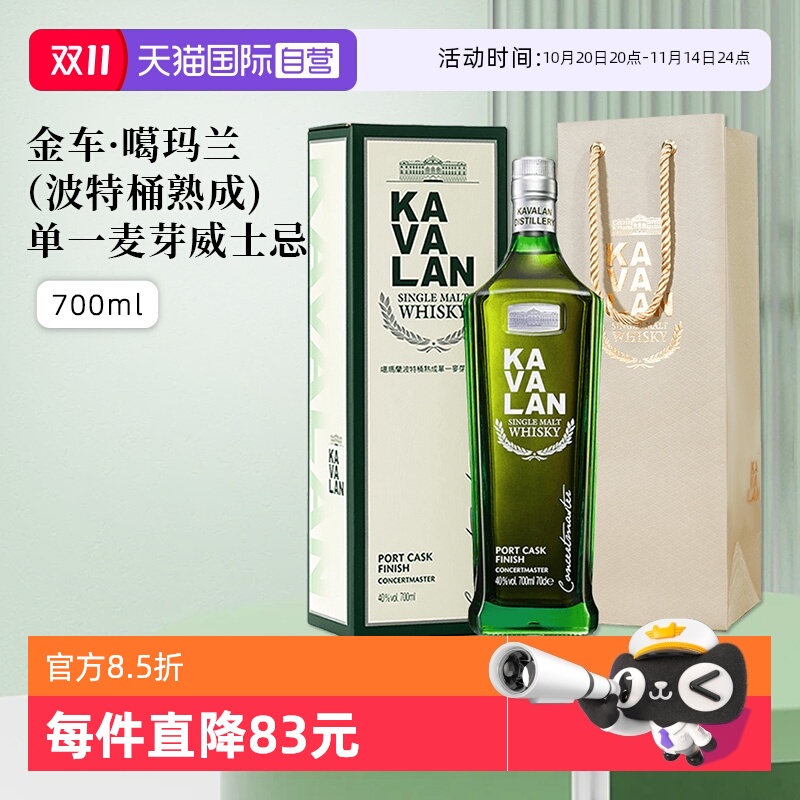 【自营】KAVALAN噶玛兰波特桶单一麦芽威士忌进口洋酒700ml礼盒装