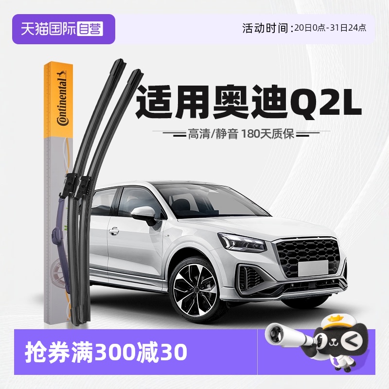 【德國馬牌】奧迪Q2L雨刮器