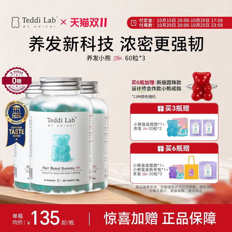 TeddiLab养发小熊软糖3瓶装