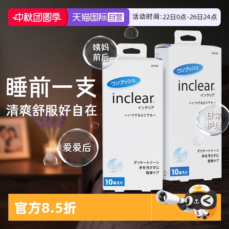inclear私处抑菌清洁凝胶