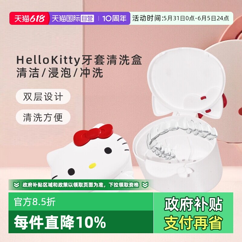 【自营】HelloKitty牙套保持器盒子假牙收纳清洗浸泡清洁牙套盒子
