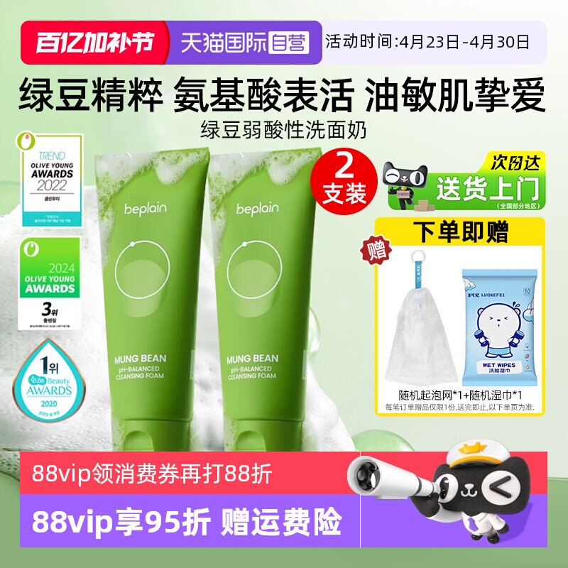 【自营】BE PLAIN碧菲音绿豆洗面奶80ml*2弱酸性净澈清洁温和洁面