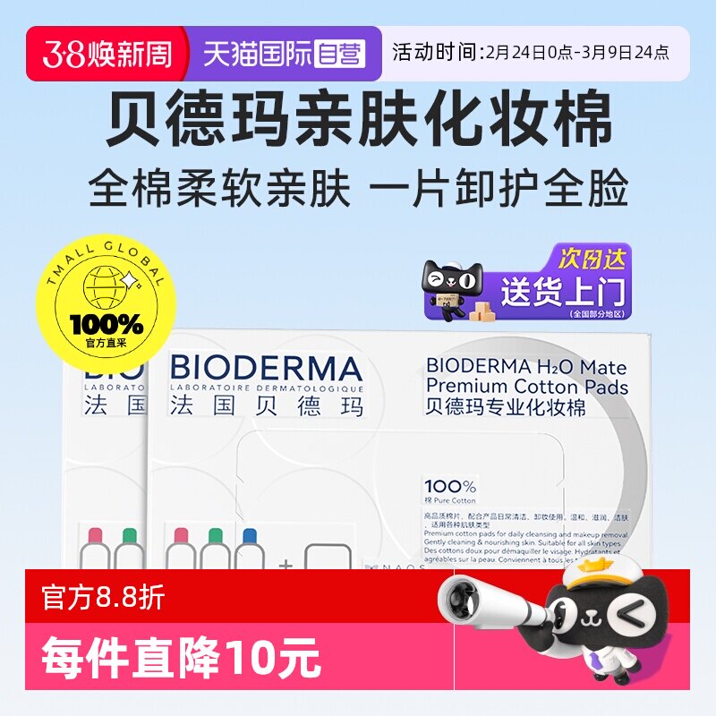 【自营】Bioderma/贝德玛亲肤化妆棉100%棉不含荧光剂不掉絮2盒装