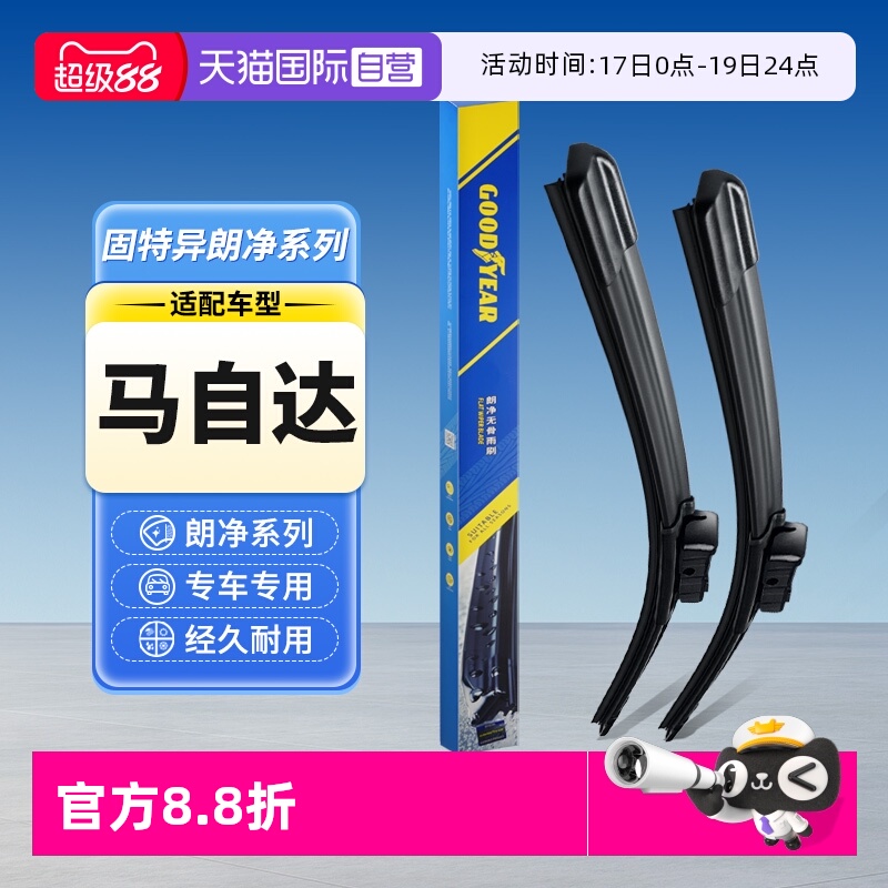 固特异雨刮器马自达专用
