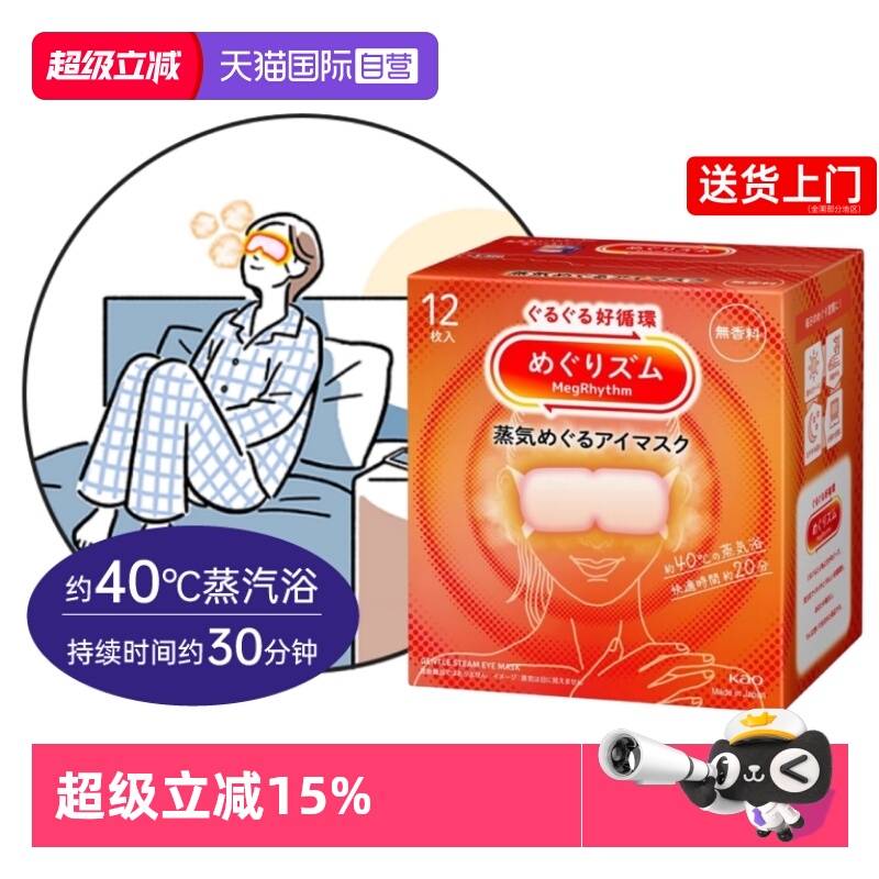 花王美舒律日本蒸汽眼罩
