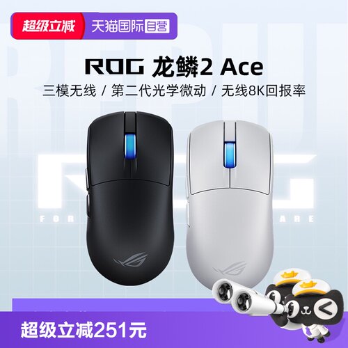 【自营】ROG龙鳞2 ACE电竞游戏鼠标三模无线8K回报率轻量化华硕