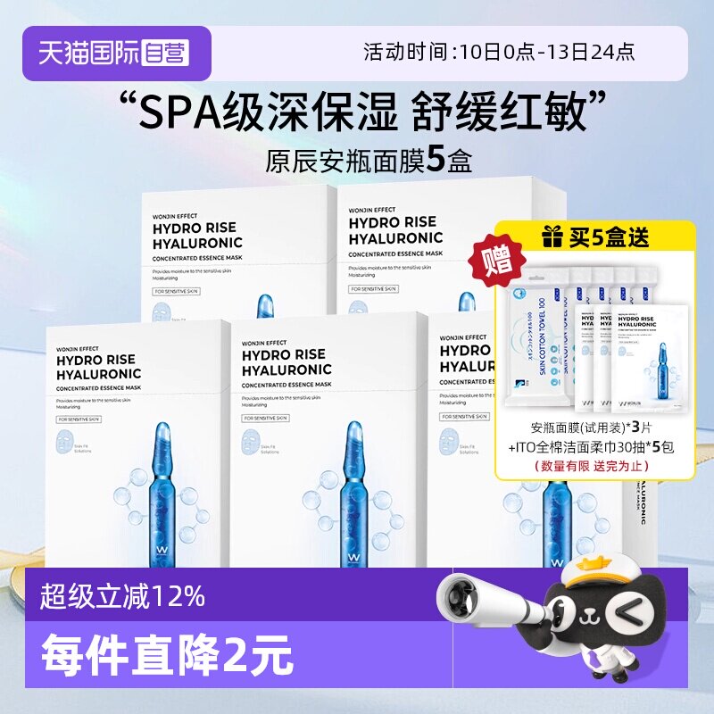 【自营】WONJIN/ 原辰透明质酸吊瓶面膜滋养保湿密集修护10片*5盒