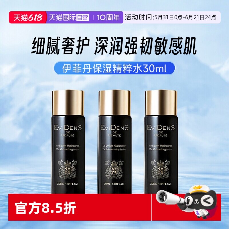 【自营】EVIDENS DE BEAUTE/伊菲丹胶原精粹水30ml补水保湿爽肤水