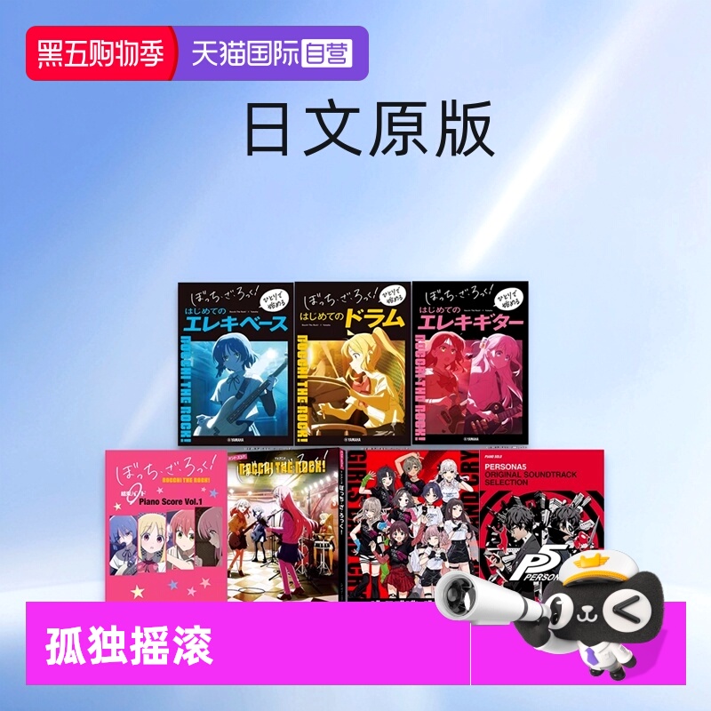 【自营】孤独摇滚 乐谱合辑 电吉他/贝斯/架子鼓新手入门教学指南 坂本龙一 女神异闻录 5 哭泣少女乐队 灌篮高手 日文原版