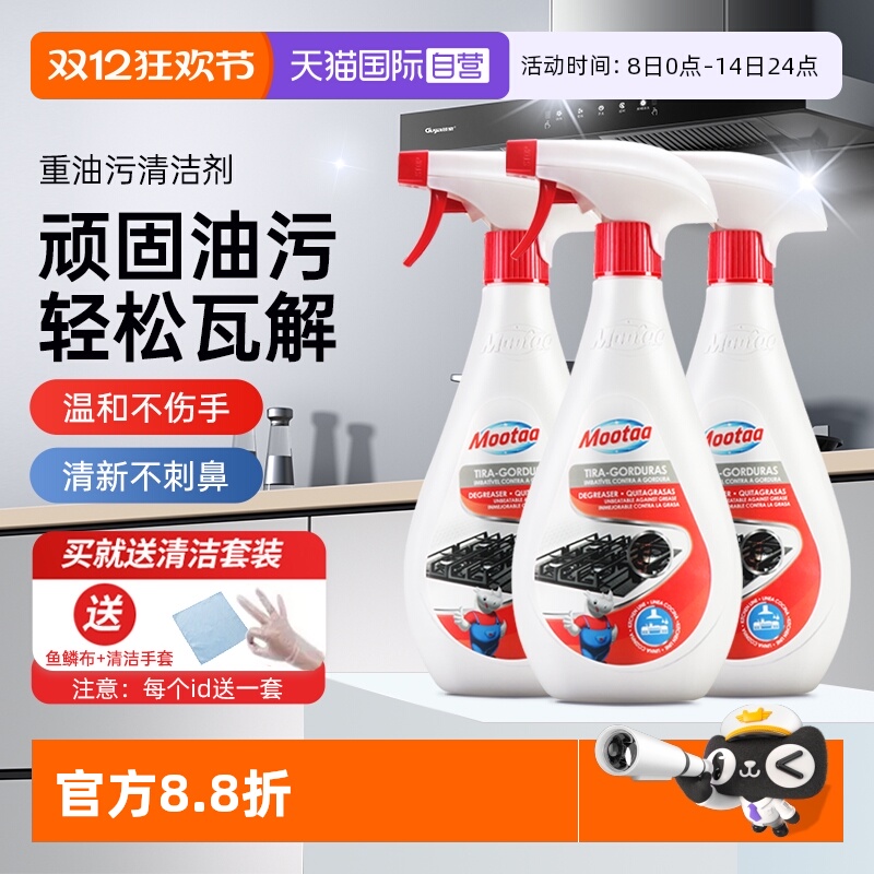 Mootaa厨房顽固油污强力清洗剂