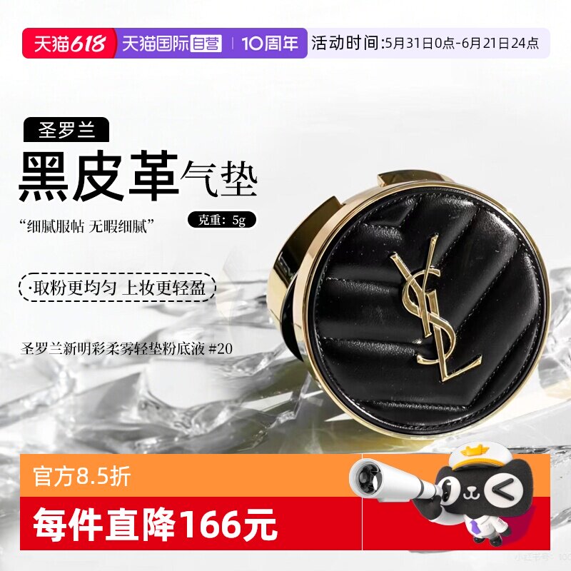 【自营】YSL/圣罗兰新明彩柔雾轻垫粉底液 黑气垫20# 5g