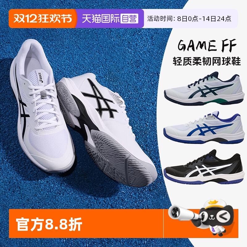 【自营】Asics亚瑟士网球鞋新款男鞋GAME FF缓震透气运动鞋