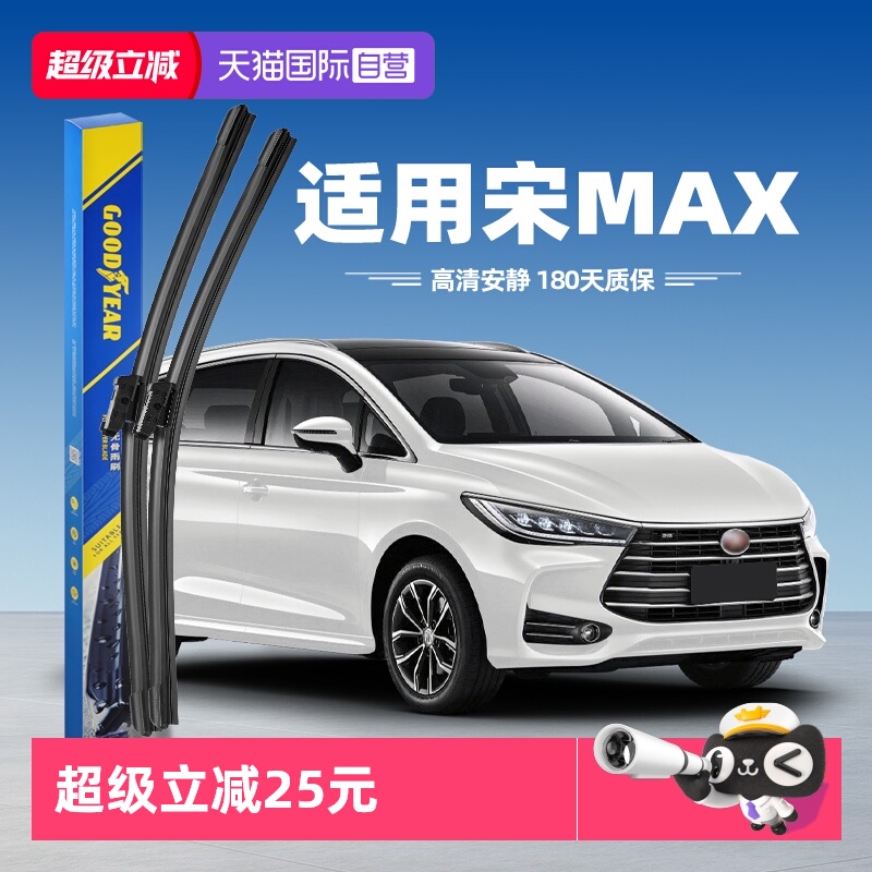 【固特异】宋MAX雨刮器