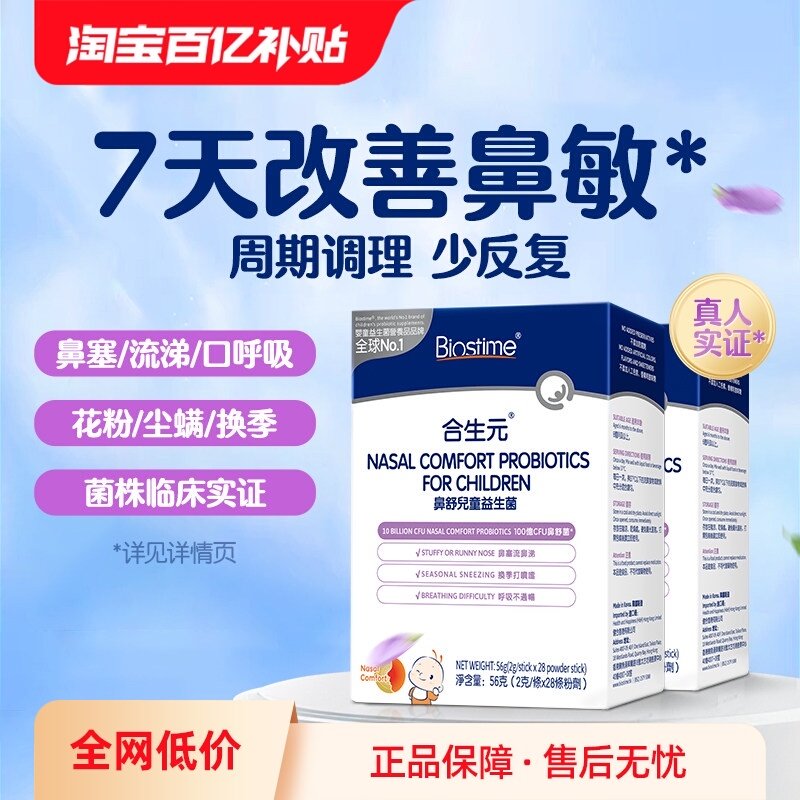 【自营】合生元小鼻舒好鼻子益生菌婴幼儿童舒鼻换季敏鼻敏感2盒,婴童食品,益生菌,淘宝优惠券,粉丝福利购,淘宝优惠卷