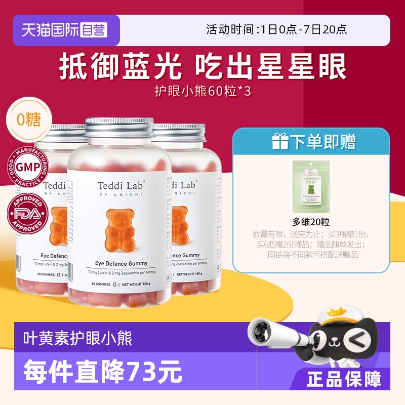 【自营】Unichi叶黄素小熊软糖成人儿童澳洲进口60粒*3 teddilab