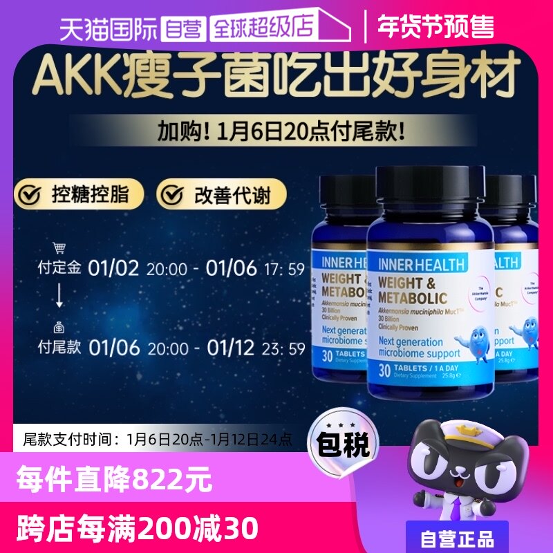 【自营】【2号20点付定金】InnerHealth体重代谢管理AKK益生菌3瓶