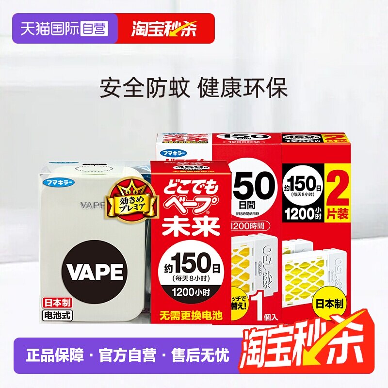 【自营】VAPE未来150日电子驱蚊器孕婴幼儿家用便携灭蚊静音无味