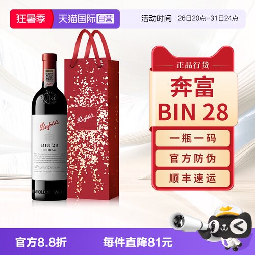 【正品行货】奔富BIN28干红