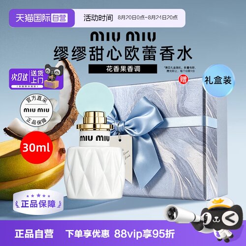 【礼盒】miu miu/缪缪甜心欧蕾香30ml持久留香芒果桂花椰奶淡香氛