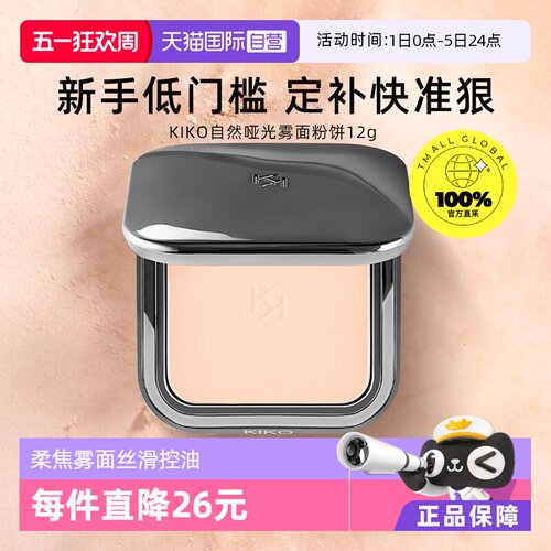 品牌KIKO自然哑光雾面粉饼定妆