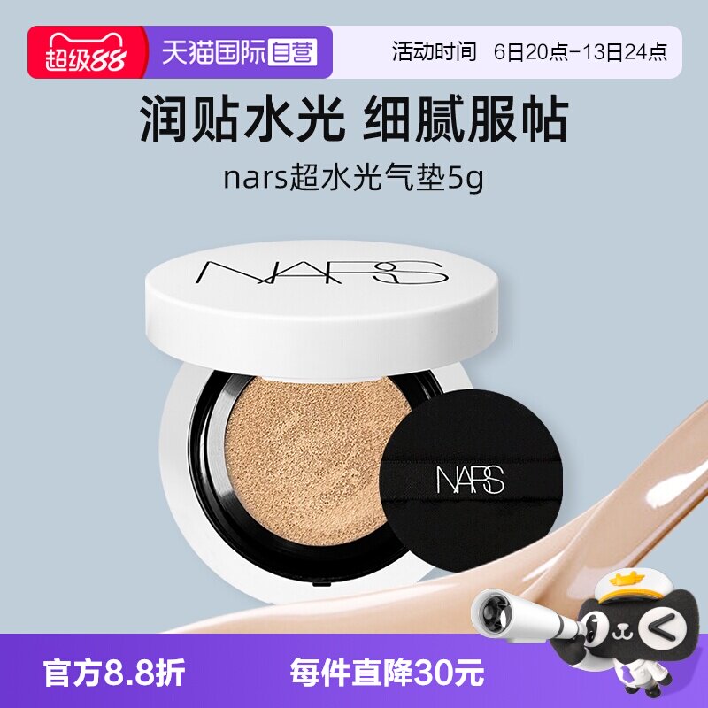 【自营】Nars/娜斯超水光气垫5g试用装小样便携粉底液防晒保湿图片