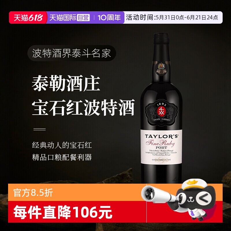 【自营】葡萄牙进口Taylors泰来多斯红宝石波特甜酒加强酒葡萄酒