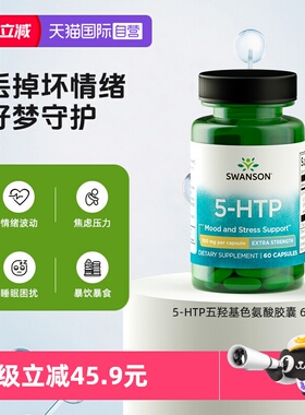 【自营】Swanson斯旺森5-HTP五羟基色氨酸胶囊助睡眠舒缓情绪